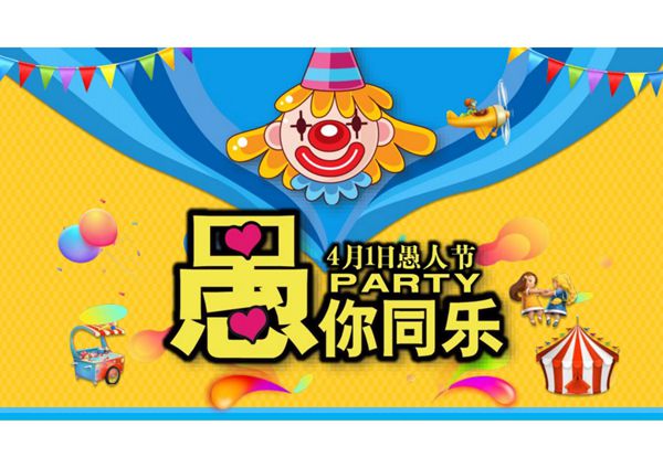 愚人节宣讲ppt课件模板 (6)