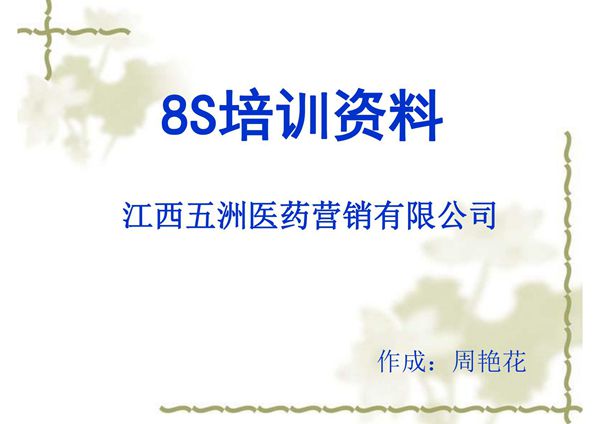 五洲药业公司8S现场管理培训课程课件(ppt 88页) 金牌