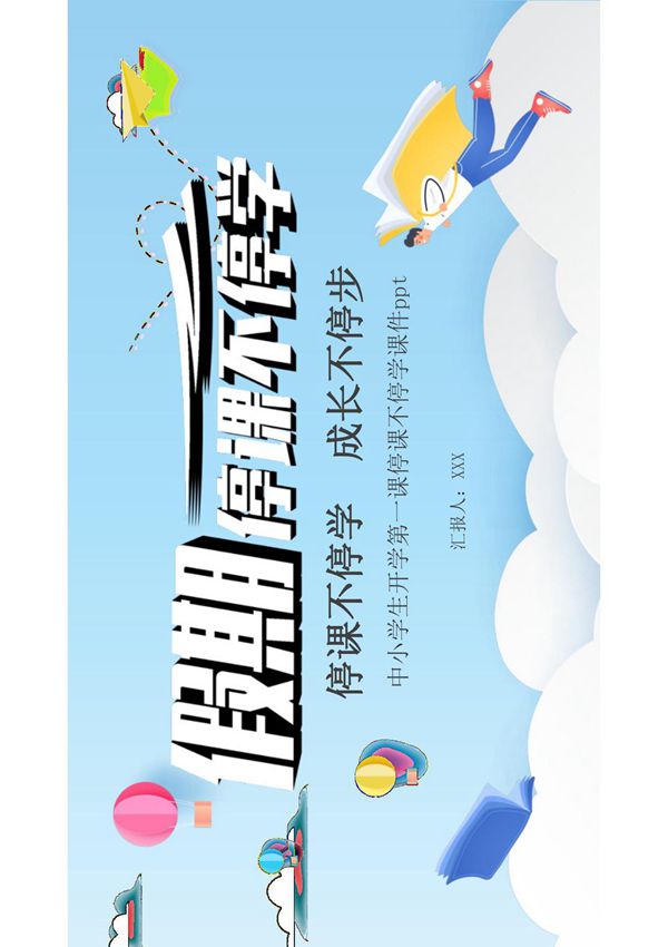 中小学生开学第一课停课不停学课件ppt模板