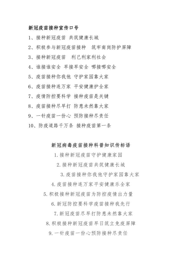 新冠病毒疫苗接种科普知识宣传标语口号大全