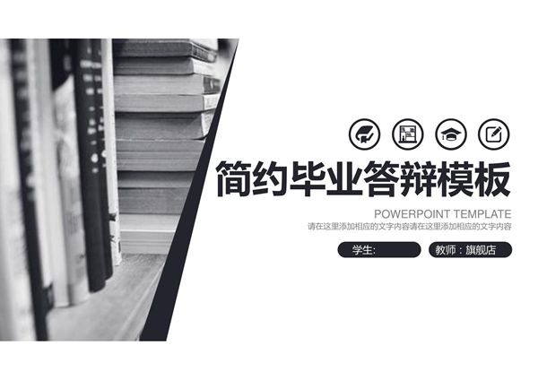 答辩PPT模板 毕业答辩 论文答辩 (89)