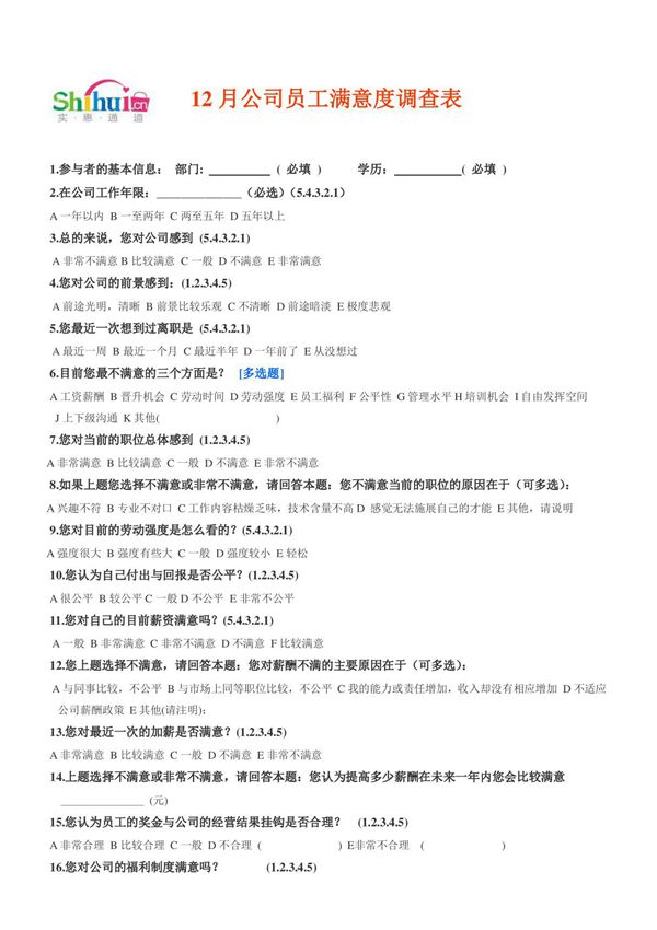 员工满意度调查表1