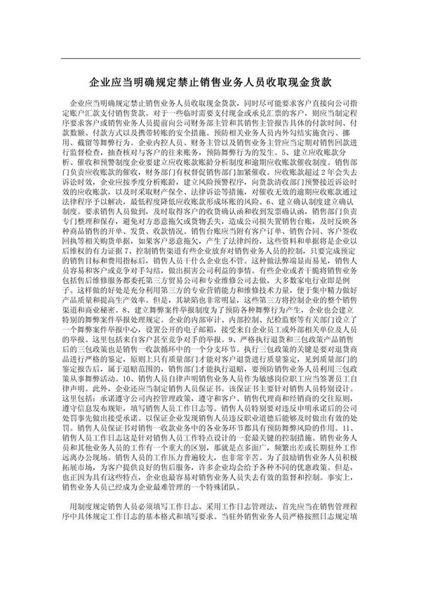 企业应当明确规定禁止销售业务人员收取现金货款