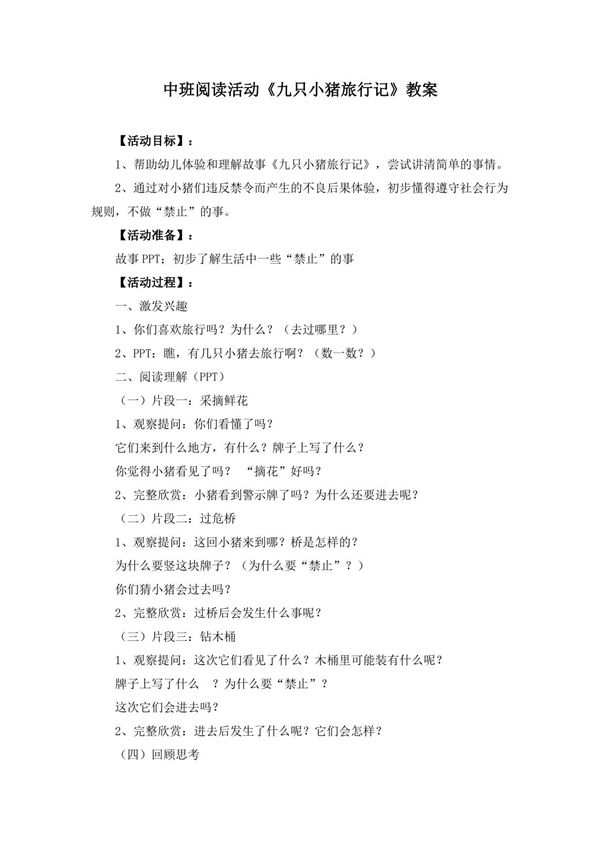 中班阅读活动《九只小猪旅行记》教案