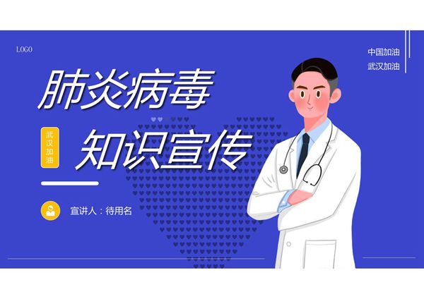 新型病毒肺炎知识宣传PPT模板