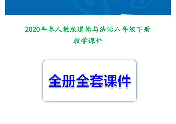 2020部编人教版道德与法治八年级下册全册课件