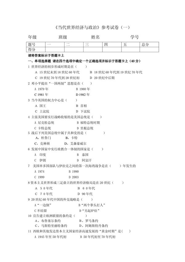 《当代世界经济与政治》参考试卷(一)
