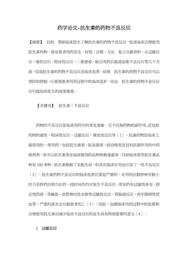 抗生素的药物不良反应(药学论文开题报告)