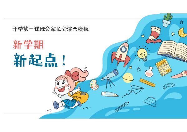 开学第一课PPT课件模板 (20)