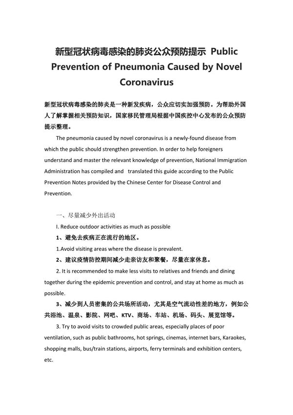 新型冠状病毒感染的肺炎公众预防提示(中英双语版)
