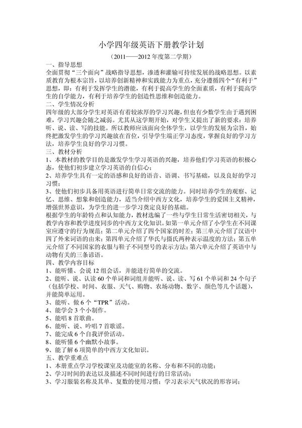 小学四年级英语下册教学计划