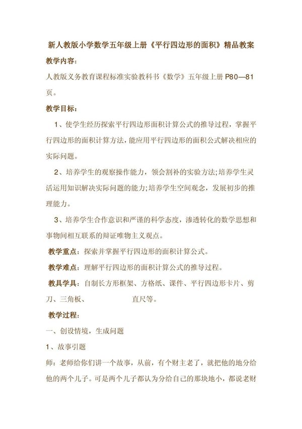 新人教版小学数学五年级上册《平行四边形的面积》精品教案