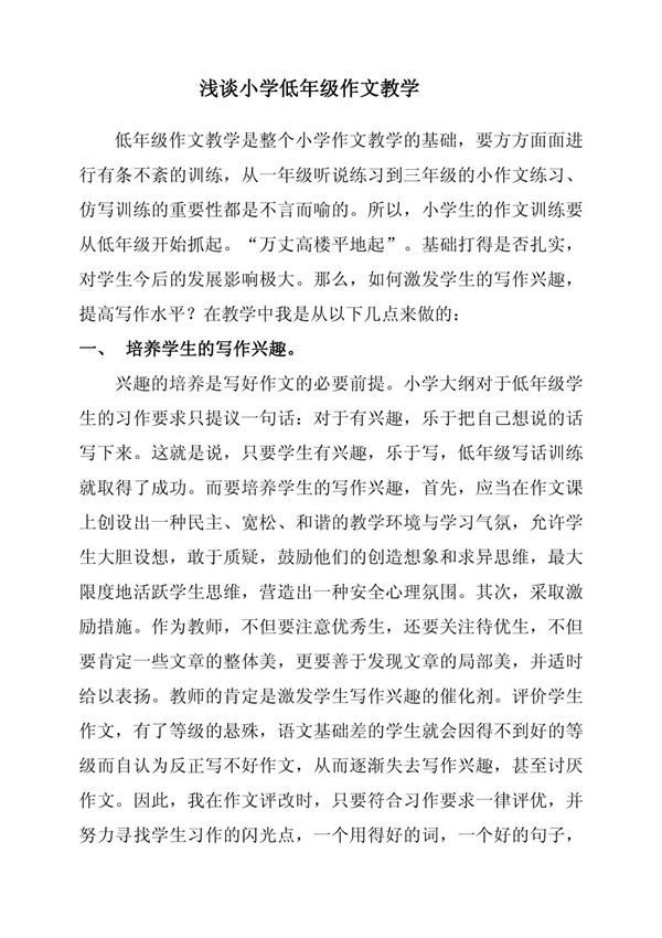 浅谈小学低年级作文教学
