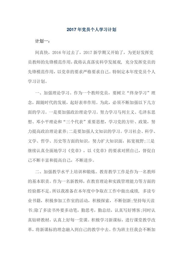 2017年党员个人学习计划