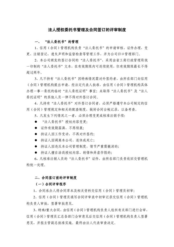 法人授权委托书管理及合同签订的评审制度
