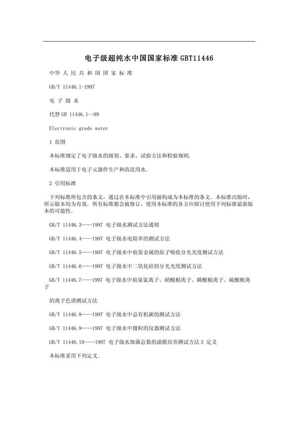 电子级超纯水中国国家标准GBT11446