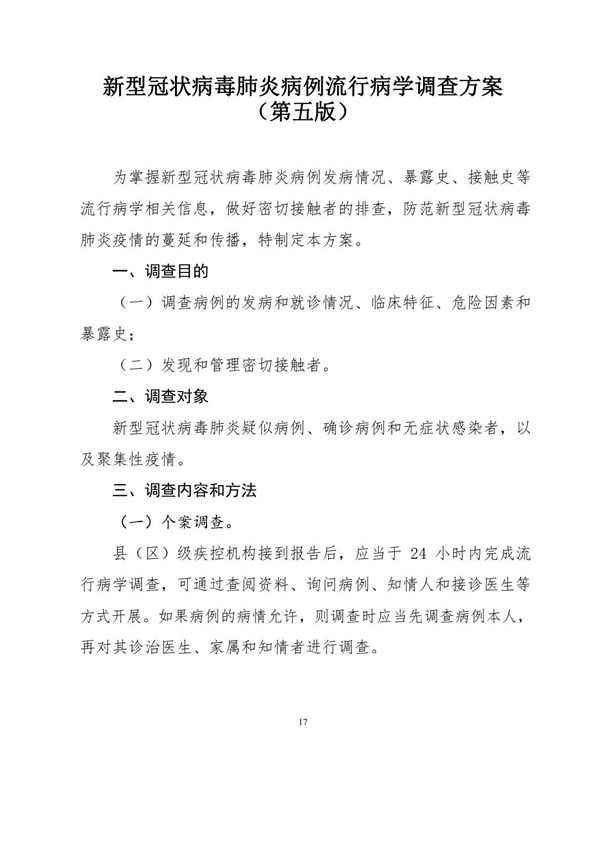 新型冠状病毒肺炎病例流行病学调查方案(第五版)