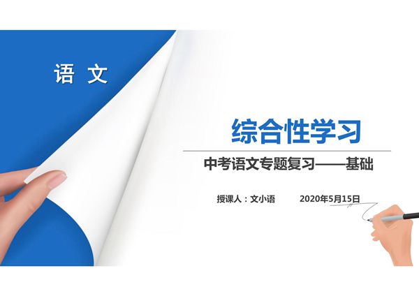 中考语文专题复习综合性学习