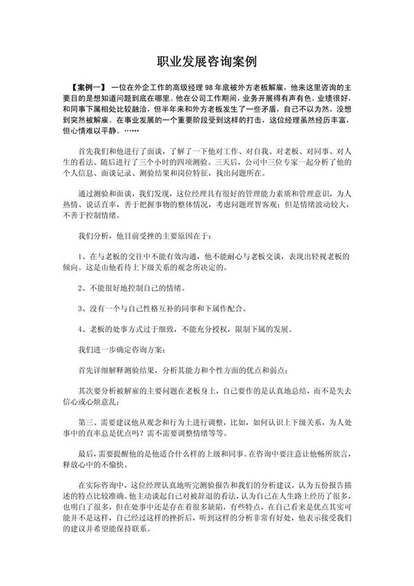 职业发展咨询案例