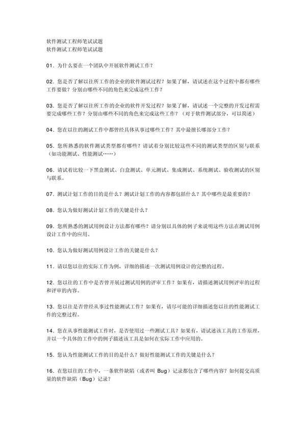 软件测试工程师笔试试题(大集合)