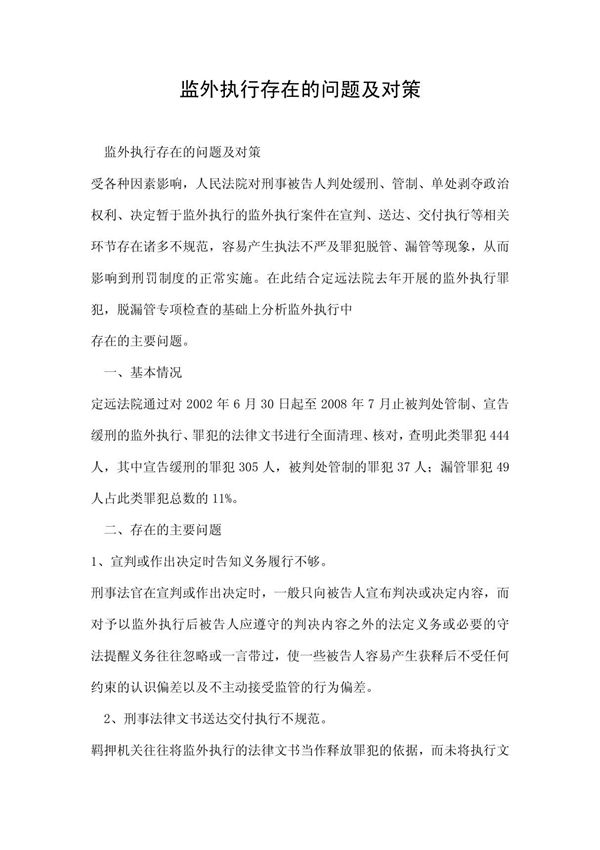 监外执行存在的问题及对策