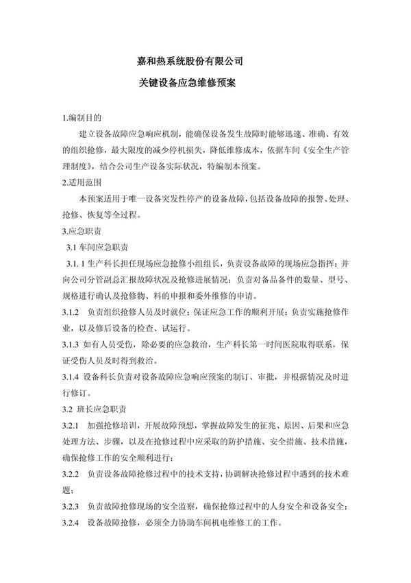 关键设备应急维修预案