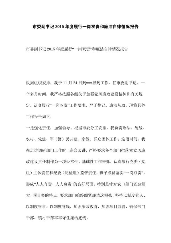 市委副书记2015年度履行一岗双责和廉洁自律情况报告