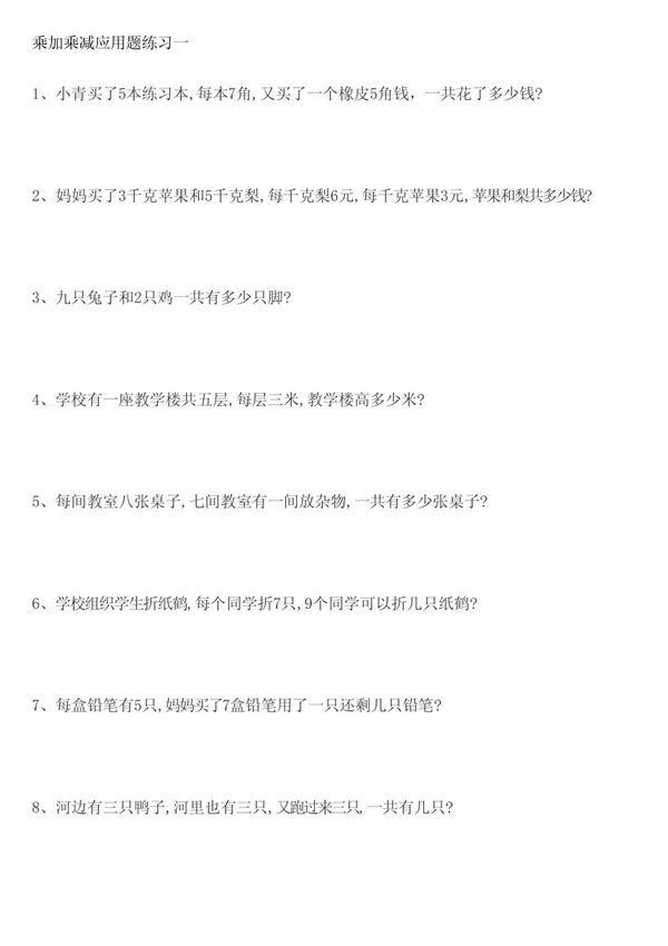 二年级乘加乘减应用题
