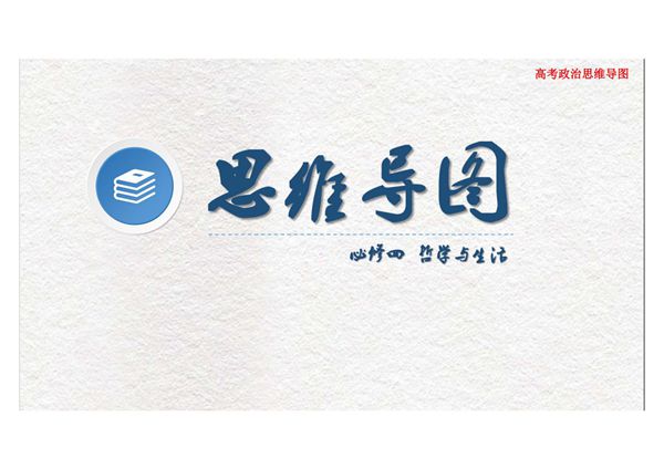高考政治-必修四-哲学与生活-思维导图(高清版)