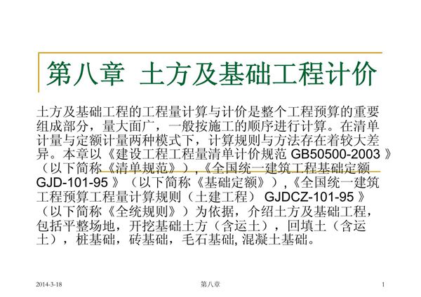 工程估价 教学课件 ppt 作者 张建平 8 土方及基础 (最新 全套齐)