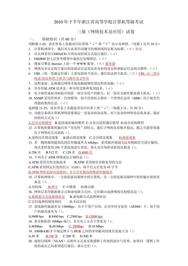 2010年秋浙江省高校计算机等级考试三级网络技术试卷(含答案,仅供参考)