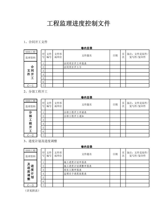 工程监理进度控制文件