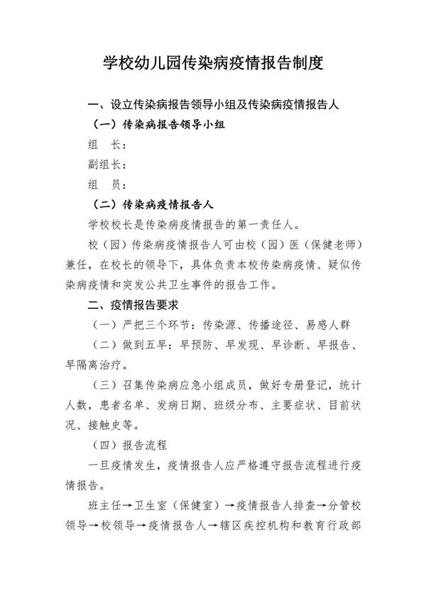 学校幼儿园传染病疫情报告制度