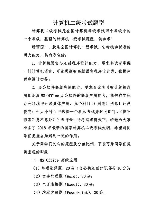 计算机二级考试题型