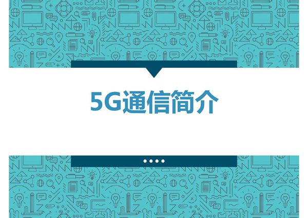 5G通信简介 PPT