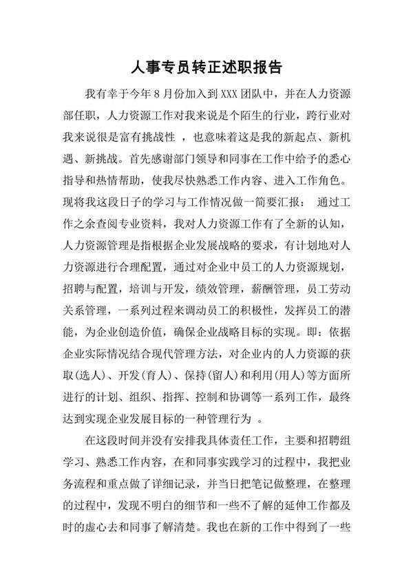 人事专员转正述职报告