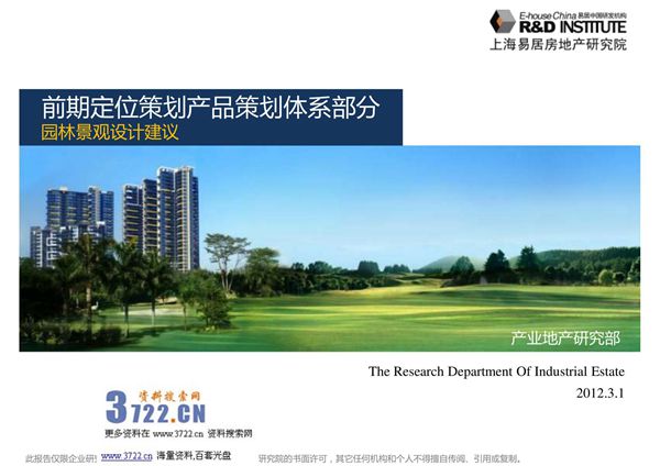 2012年易居地产前期产品策划园林景观设计建议书(ppt 64页)