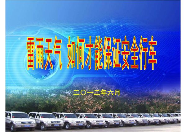 雷雨天气安全知识及行车注意事项--段毅