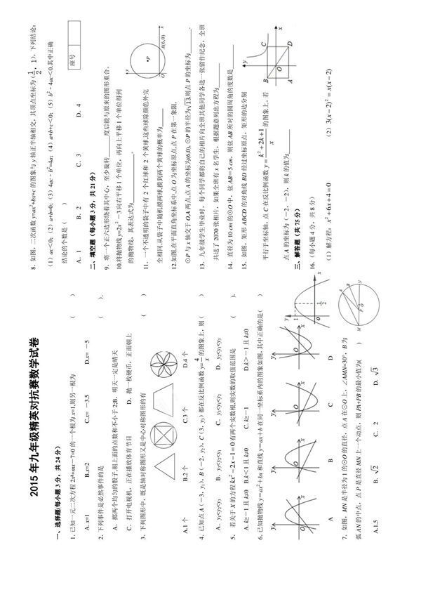 河南省渑池县直中学2015年九年级精英对抗赛数学试卷(含答案)