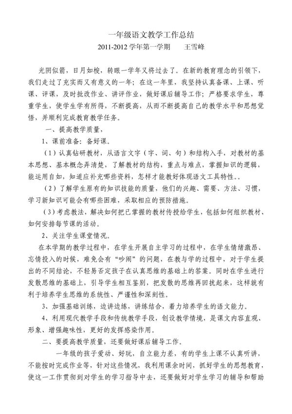 一年级语文教学工作总结上1