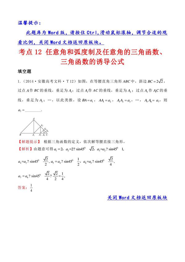 高考分类题库3考点12 任意角和弧度制及任意角的三角函数 三角函数的诱导公式