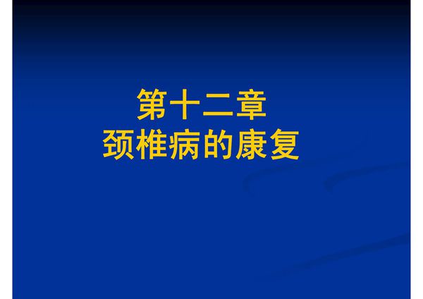 12颈椎病的康复
