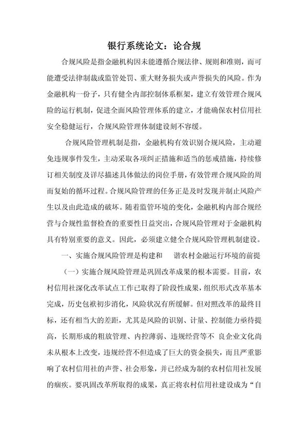 银行系统论文 论合规