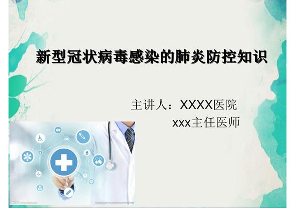 健康第一课开学第一课新型冠状病毒感染的肺炎防控知识科普宣传课件