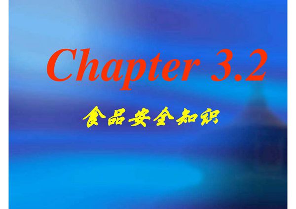 食品安全知识课件