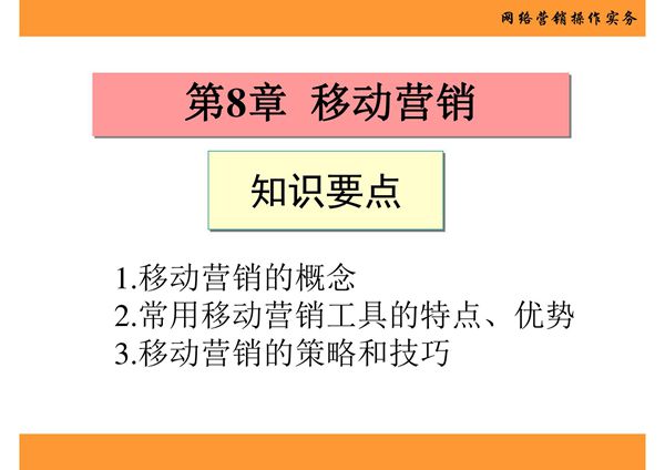 网络营销操作实务 第8章 移动营销