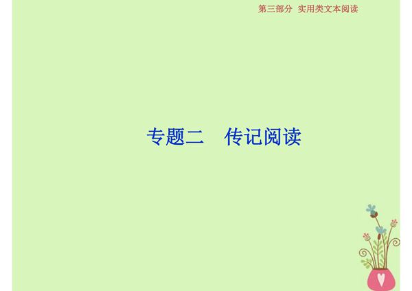 2019届高考语文一轮复习 第三部分 实用类文本阅读 专题二 传记阅读 1 做真题高考对接课件 新人教版