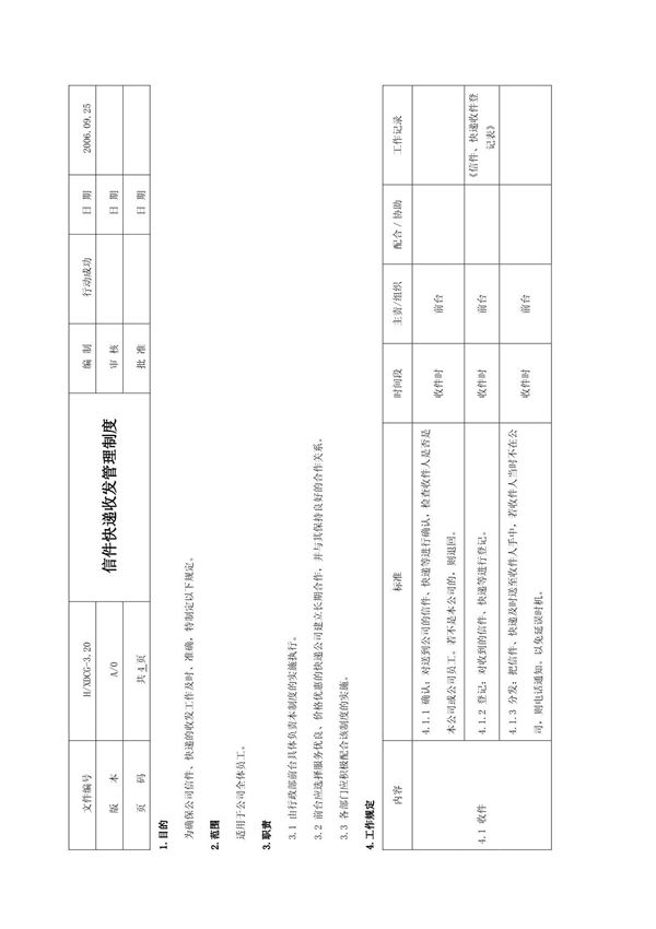 信件快递收发管理制度