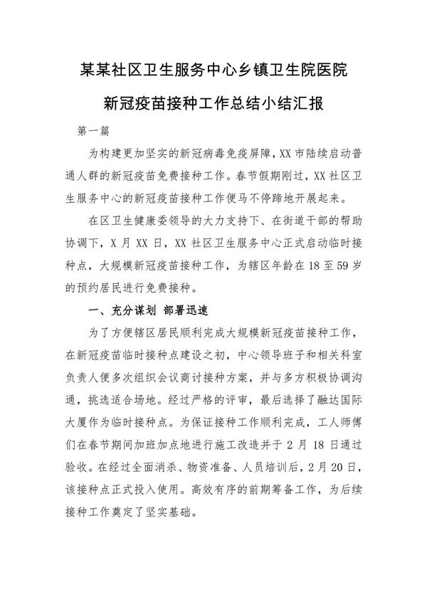 某某社区卫生服务中心乡镇卫生院医院新冠疫苗接种工作总结小结汇报参考模板4篇