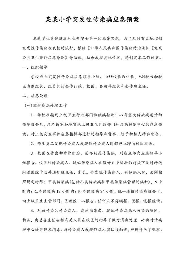 某某小学突发性传染病应急预案